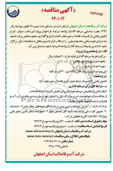 آگهی مناقصه ,مناقصه تکمیل بخشی از تاسیسات فاضلاب شهر 