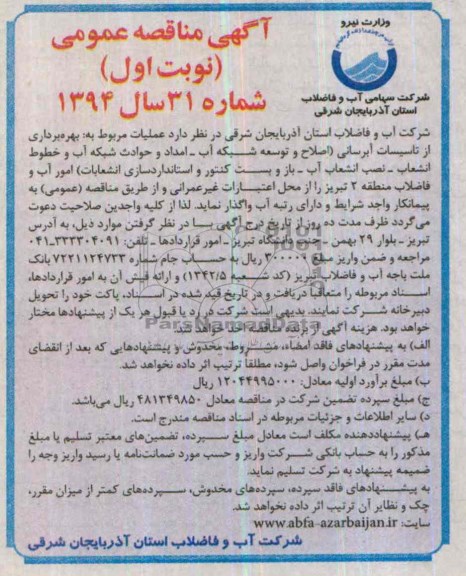 آگهی مناقصه عمومی , مناقصه عملیات مربوط به بهره برداری از تاسیسات آبرسانی