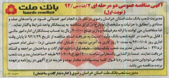 آگهی مناقصه عمومی, مناقصه انجام امور خدماتی
