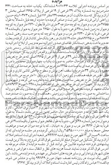 مزایده,مزایده ششدانگ یک باب خانه