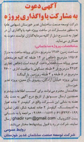 آگهی دعوت به مشارکت، مناقصه مشارکت در ساخت پروژه 