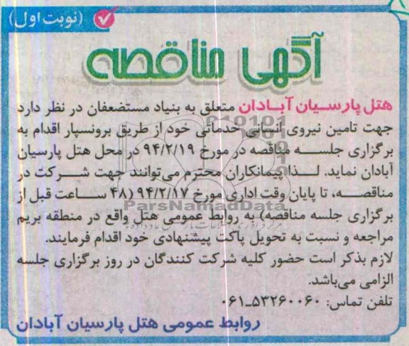 آگهی مناقصه , مناقصه جهت تامین نیروی انسانی خدماتی 