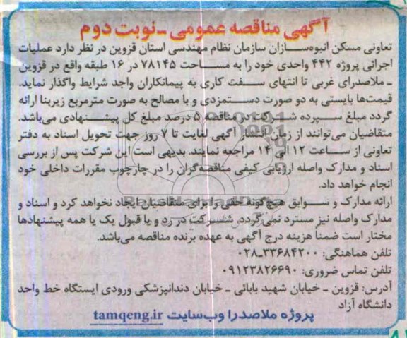آگهی مناقصه عمومی دو مرحله ای, مناقصه عملیات اجرائی پروژه 442 واحدی  