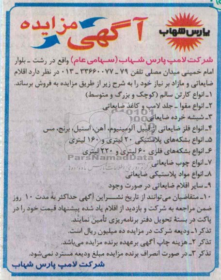 آگهی مزایده,مزایده انواع کارتن