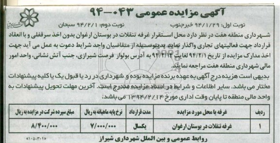 مزایده عمومی , مزایده عمومی محل استقرار غرفه تنقلات