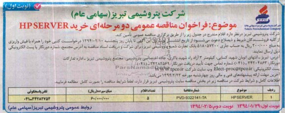 فراخوان مناقصه عمومی , مناقصه خرید HP SERVER 