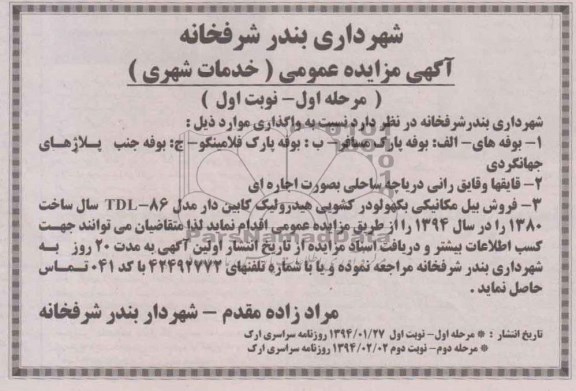 آگهی مزایده عمومی,مزایده بوفه پارک