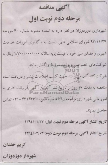 آگهی مناقصه , مناقصه نسبت به واگذاری امورات خدمات شهری و فضای سبز 