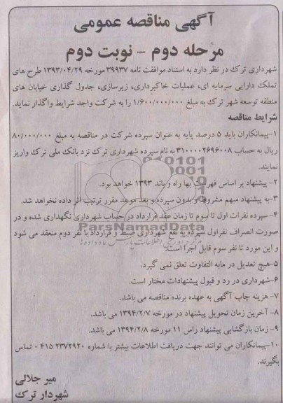 آگهی مناقصه عمومی , مناقصه عملیات خاکبرداری ، زیرسازی ، جدول گذاری خیابانهای...