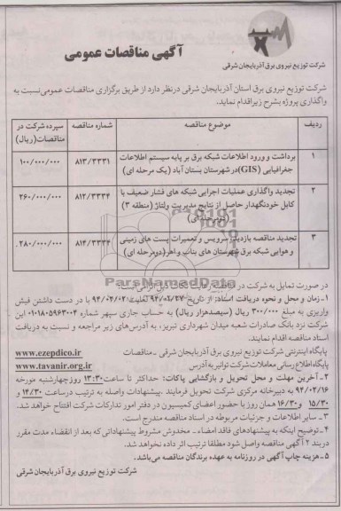آگهی مناقصات عمومی,مناقصه برداشت و ورود اطلاعات شبکه برق بر پایه سیستم اطلاعات جغرافیایی GIS 