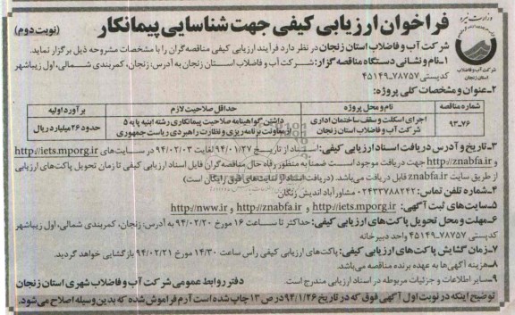 فراخوان ارزیابی ,مناقصه اجرای اسکلت و سقف ساختمان