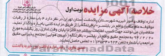 خلاصه آگهی مزایده,مزایده 4 باب مغازه