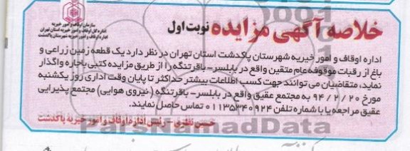 مزایده,زمین زراعی و باغ