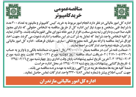 مناقصه عمومی,مناقصه  خرید کامپیوتر