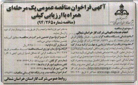 آگهی فراخوان مناقصه عمومی, آگهی فراخوان مناقصه عمومی انجام خدمات نگهبانی