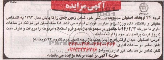 مزایده , مزایده اجاره مجموعه ورزشی شامل زمین چمن