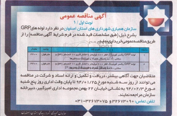 مناقصه , مناقصه وله GRP یکسر کوپلینگ 