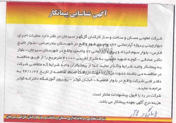 آگهی شناسایی پیمانکار ,مناقصه واگذاری عملیات اجرای دیوارچینی