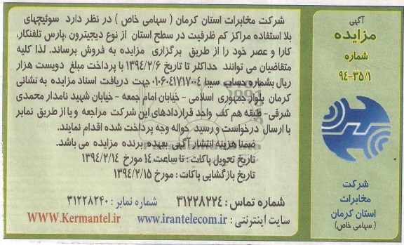 مزایده , مزایده سوئیچ های بلااستفاده مراکز کم ظرفیت