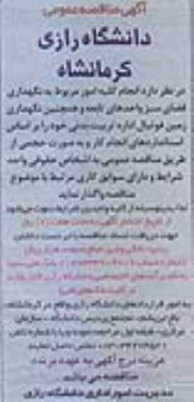 مناقصه , مناقصه انجام کلیه امور مربوط به نگهداری فضای سبز واحدهای تابعه 