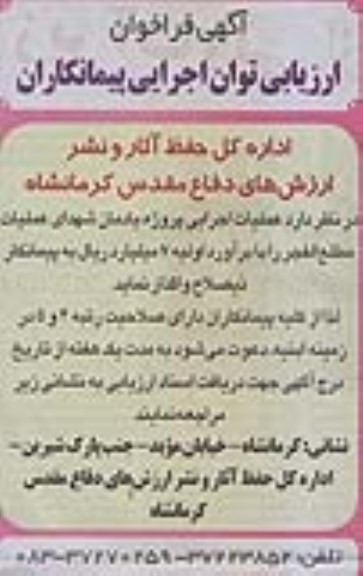 آگهی  فراخوان ارزیابی توان اجرایی پیمانکاران ,مناقصه واگذاری عملیات اجرایی پروژه یادمان شهدای 