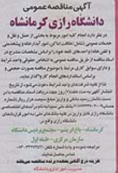 آگهی مناقصه عمومی , مناقصه  انجام کلیه امور مربوط به بخشی از حمل و نقل و خدمات عمومی 