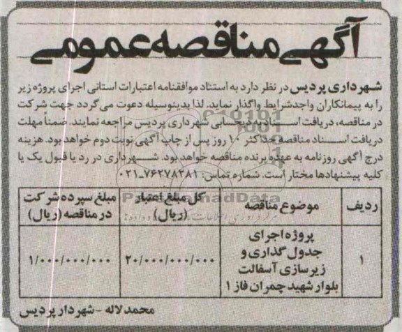 آگهی مناقصه عمومی , مناقصه پروژه اجرای جدول گذاری و زیرسازی آسفالت بلوار ...