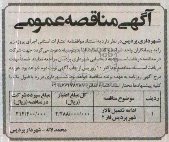 آگهی مناقصه عمومی, مناقصه ادامه تکمیل تالار 