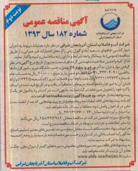 آگهی مناقصه عمومی, مناقصه  اجرای دیوارکشی چاه ها 