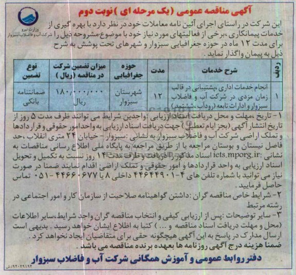 آگهی مناقصه عمومی یک مرحله ای , مناقصه انجام خدمات اداری ، پشتیبانی در قالب زمان 