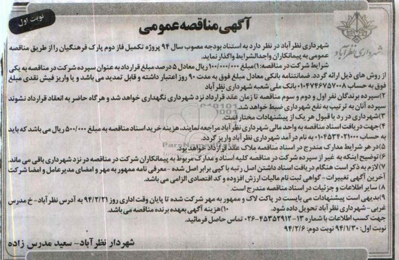 آگهی مناقصه عمومی, مناقصه پروژه تکمیل فاز دوم پارک 