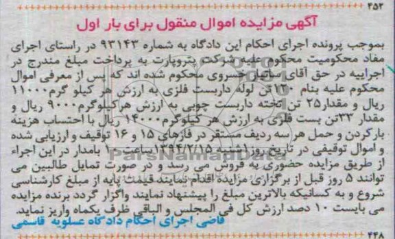 آگهی مزایده اموال منقول,مزایده 120 تن لوله داربست 