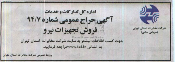 آگهی حراج عمومی,حراج تجهیزات نیرو