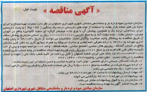 آگهی مناقصه,مناقصه عملیات تهیه مصالح و اجرای سایه بان های جمعه بازار  