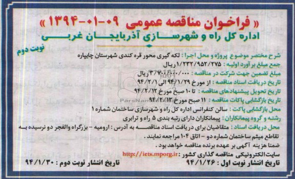 فراخوان مناقصه عمومی , مناقصه لکه گیری محور ...