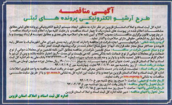 مناقصه , مناقصه طرح آرشیو الکترونیکی پرونده های ثبتی 