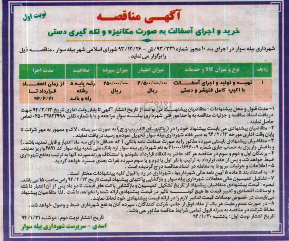 مناقصه , مناقصه خرید و اجرای آسفالت به صورت مکانیزه و لکه گیری دستی