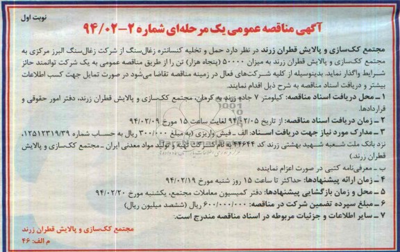 آگهی مناقصه عمومی, مناقصه حمل و تخلیه کنسانتره زغال سنگ از شرکت زغال سنگ البرز مرکزی