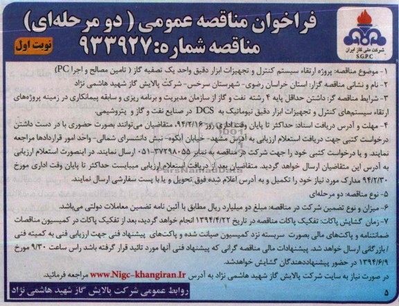 فراخوان مناقصه عمومی دو مرحله ای,مناقصه پروژه ارتقاء سیستم کنترل و تجهیزات ابزار دقیق