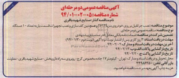 آگهی مناقصه عمومی دومرحله ای , مناقصه نصب جرثقیل بر روی خودروی بنز  