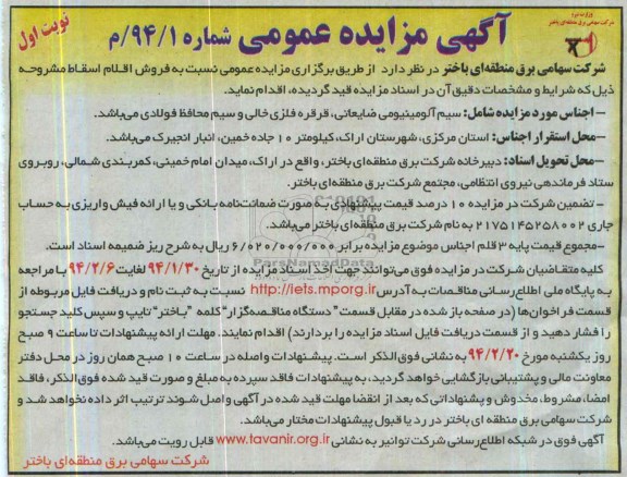 آگهی مزایده عمومی,مزایده فروش اقلام اسقاط