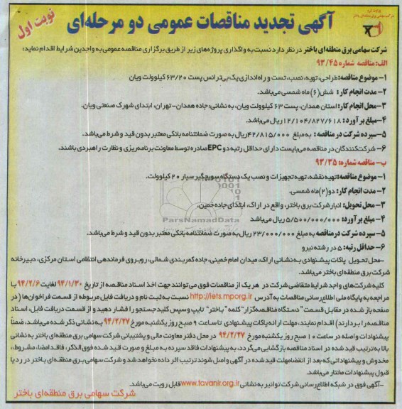  آگهی تجدید مناقصه عمومی دو مرحله ای, مناقصه طراحی , تهیه , نصب و تست و راه اندازی یک بی ترانس 