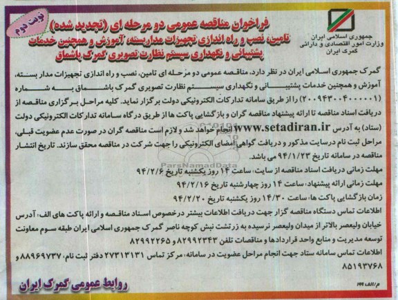 فراخوان تجدید  مناقصه عمومی دو مرحله ای ,مناقصه تامین تجهیزات پسیو، نصب و راه اندازی تجهیزات مداربسته خریداری شده