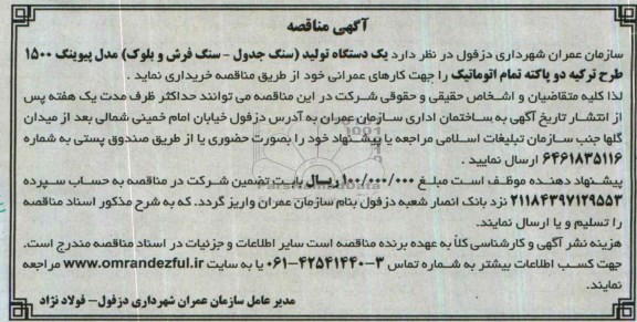آگهی مناقصه,مناقصه  یک دستگاه تولید (سنگ جدول- سنگ فرش و بلوک)