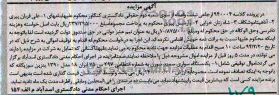 آگهی مزایده اموال منقول,مزایده یک دستگاه سواری سمند