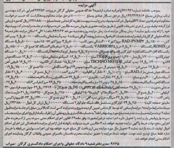 آگهی مزایده , مزایده فروش پمپ آب ضایعاتی