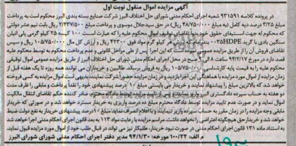 آگهی مزایده , مزایده فروش 100 کیسه 25 کیلوگرمی پلی اتیلن سنگین بادی