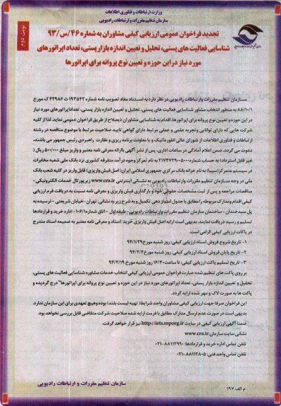 آگهی تجدید فراخوان عمومی ,مناقصه شناسایی فعالیت های پستی