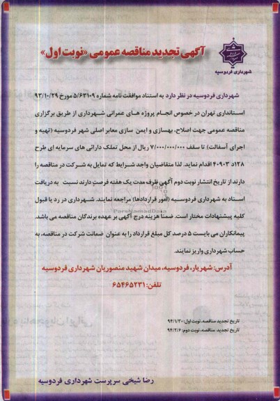 آگهی تجدید مناقصه عمومی , تجدید مناقصه اصلاح ، بهسازی و ایمن سازی معابر اصلی 