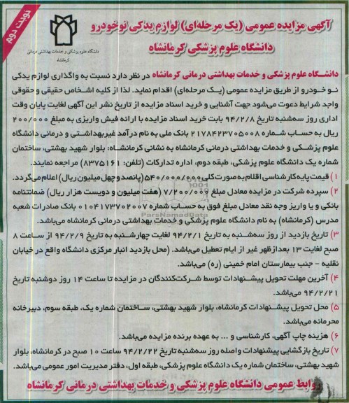 آگهی مزایده عمومی یک مرحله ای ,مزایده لوازم یدکی نو خودرو